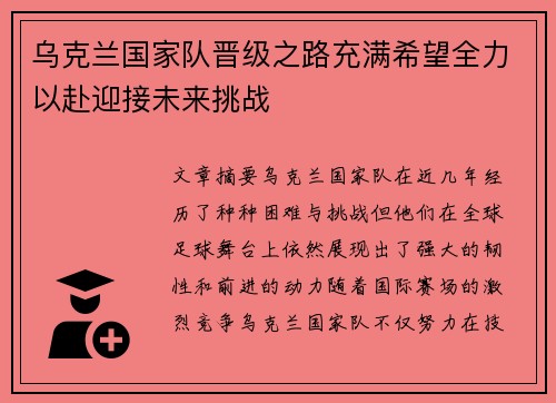 乌克兰国家队晋级之路充满希望全力以赴迎接未来挑战