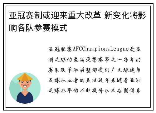 亚冠赛制或迎来重大改革 新变化将影响各队参赛模式