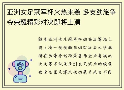 亚洲女足冠军杯火热来袭 多支劲旅争夺荣耀精彩对决即将上演