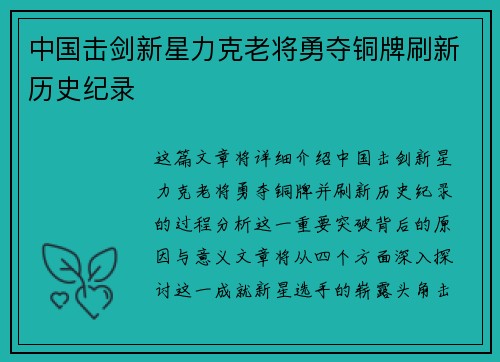 中国击剑新星力克老将勇夺铜牌刷新历史纪录