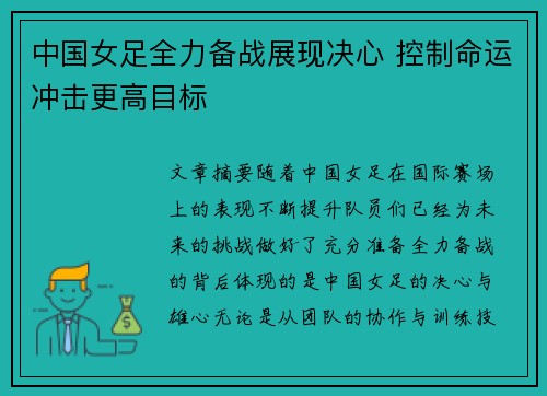 中国女足全力备战展现决心 控制命运冲击更高目标