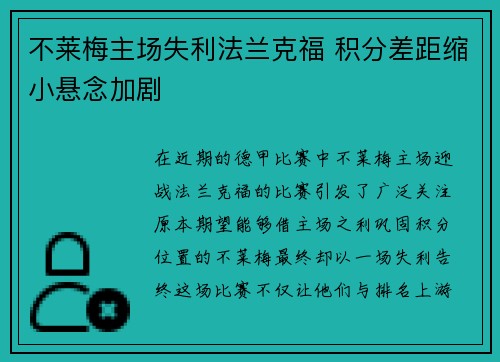 不莱梅主场失利法兰克福 积分差距缩小悬念加剧