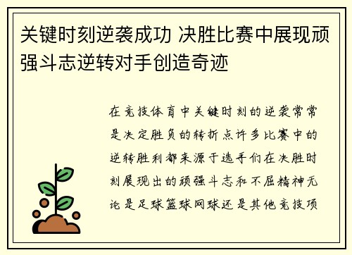 关键时刻逆袭成功 决胜比赛中展现顽强斗志逆转对手创造奇迹