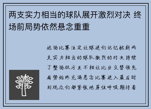 两支实力相当的球队展开激烈对决 终场前局势依然悬念重重