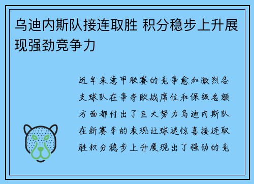 乌迪内斯队接连取胜 积分稳步上升展现强劲竞争力