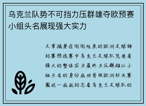 乌克兰队势不可挡力压群雄夺欧预赛小组头名展现强大实力