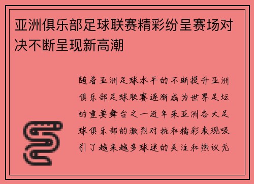 亚洲俱乐部足球联赛精彩纷呈赛场对决不断呈现新高潮