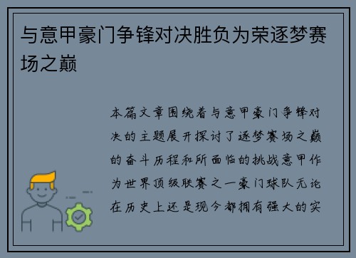 与意甲豪门争锋对决胜负为荣逐梦赛场之巅