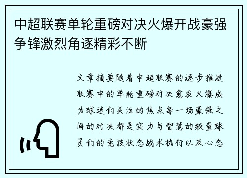 中超联赛单轮重磅对决火爆开战豪强争锋激烈角逐精彩不断