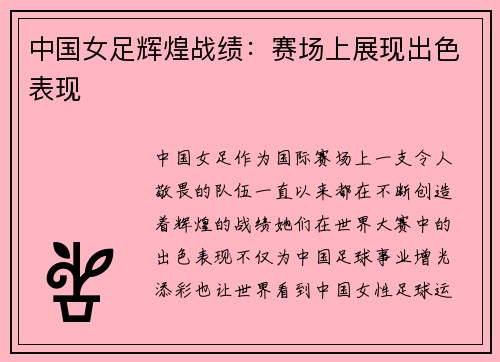 中国女足辉煌战绩：赛场上展现出色表现