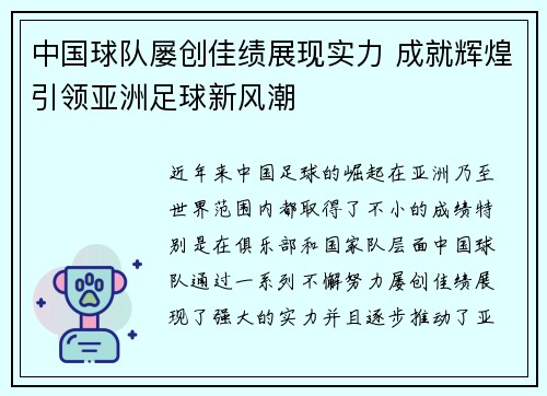 中国球队屡创佳绩展现实力 成就辉煌引领亚洲足球新风潮