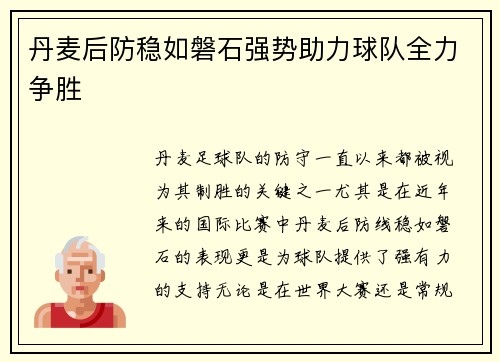 丹麦后防稳如磐石强势助力球队全力争胜