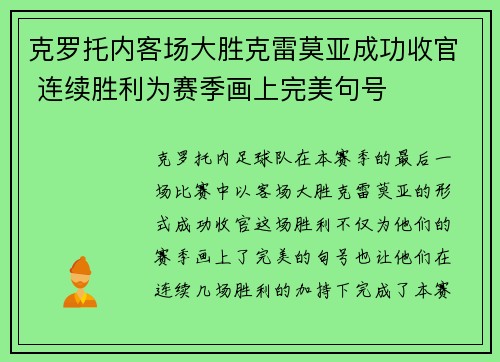 克罗托内客场大胜克雷莫亚成功收官 连续胜利为赛季画上完美句号