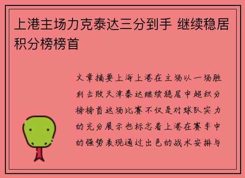 上港主场力克泰达三分到手 继续稳居积分榜榜首