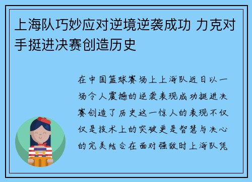 上海队巧妙应对逆境逆袭成功 力克对手挺进决赛创造历史