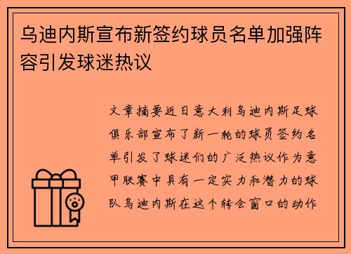 乌迪内斯宣布新签约球员名单加强阵容引发球迷热议