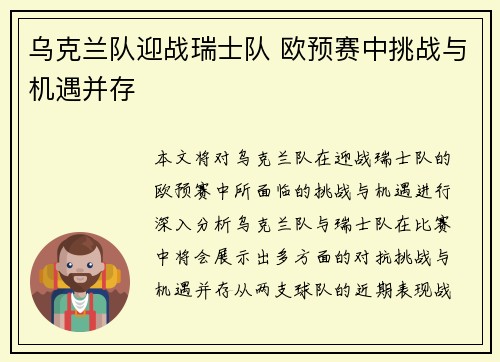 乌克兰队迎战瑞士队 欧预赛中挑战与机遇并存