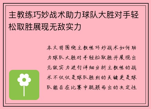 主教练巧妙战术助力球队大胜对手轻松取胜展现无敌实力