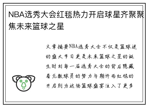 NBA选秀大会红毯热力开启球星齐聚聚焦未来篮球之星