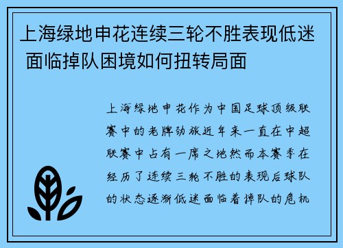 上海绿地申花连续三轮不胜表现低迷 面临掉队困境如何扭转局面