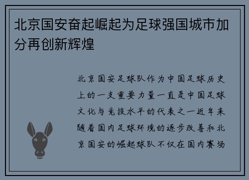 北京国安奋起崛起为足球强国城市加分再创新辉煌