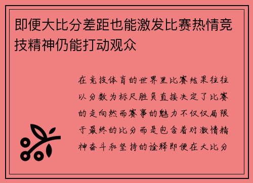 即便大比分差距也能激发比赛热情竞技精神仍能打动观众