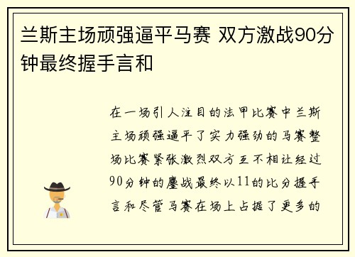 兰斯主场顽强逼平马赛 双方激战90分钟最终握手言和