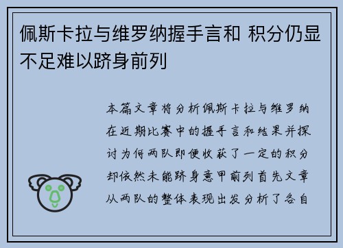 佩斯卡拉与维罗纳握手言和 积分仍显不足难以跻身前列