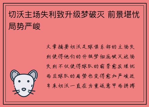 切沃主场失利致升级梦破灭 前景堪忧局势严峻
