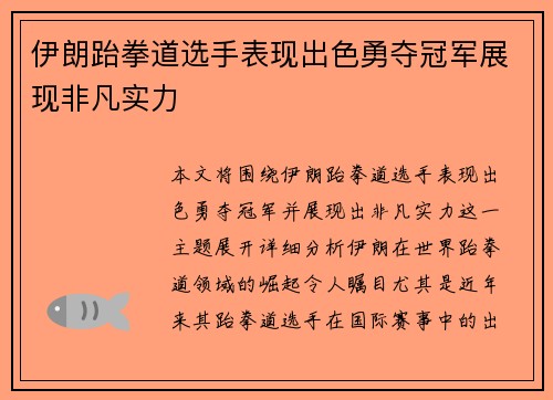 伊朗跆拳道选手表现出色勇夺冠军展现非凡实力