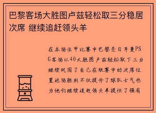 巴黎客场大胜图卢兹轻松取三分稳居次席 继续追赶领头羊