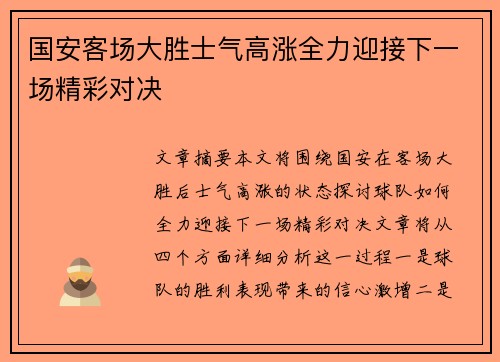 国安客场大胜士气高涨全力迎接下一场精彩对决