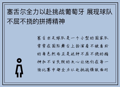 塞舌尔全力以赴挑战葡萄牙 展现球队不屈不挠的拼搏精神