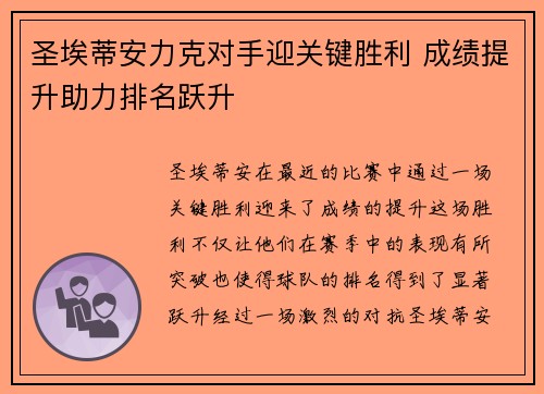 圣埃蒂安力克对手迎关键胜利 成绩提升助力排名跃升
