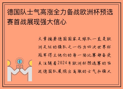 德国队士气高涨全力备战欧洲杯预选赛首战展现强大信心