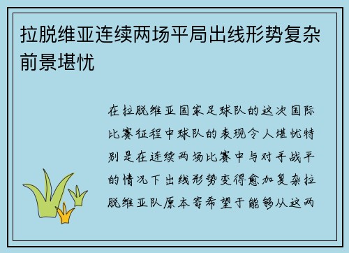 拉脱维亚连续两场平局出线形势复杂前景堪忧