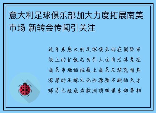 意大利足球俱乐部加大力度拓展南美市场 新转会传闻引关注