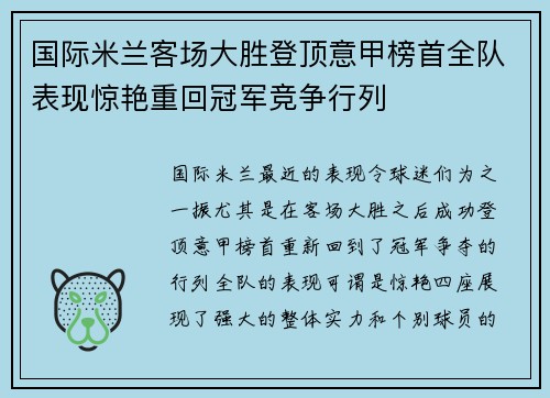 国际米兰客场大胜登顶意甲榜首全队表现惊艳重回冠军竞争行列