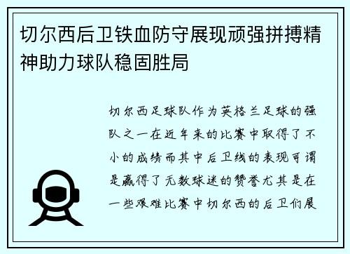 切尔西后卫铁血防守展现顽强拼搏精神助力球队稳固胜局