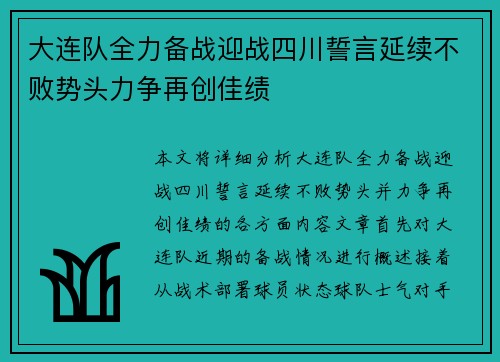 大连队全力备战迎战四川誓言延续不败势头力争再创佳绩