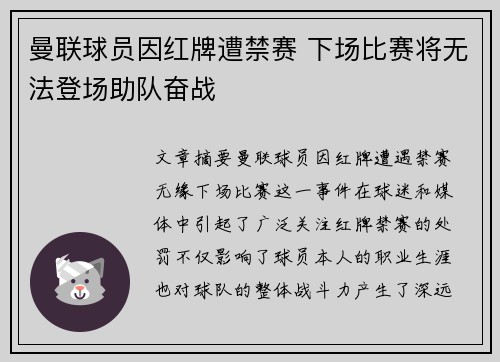 曼联球员因红牌遭禁赛 下场比赛将无法登场助队奋战