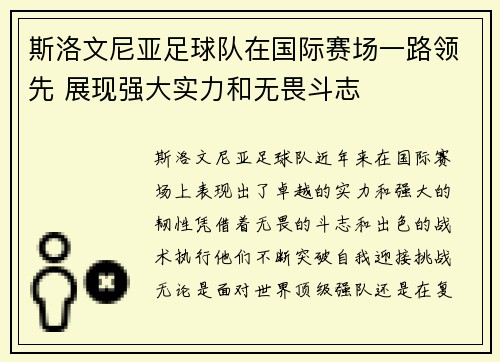 斯洛文尼亚足球队在国际赛场一路领先 展现强大实力和无畏斗志