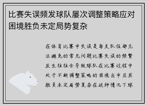 比赛失误频发球队屡次调整策略应对困境胜负未定局势复杂