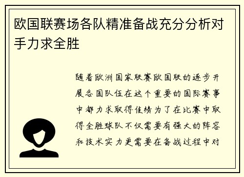 欧国联赛场各队精准备战充分分析对手力求全胜