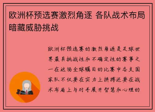欧洲杯预选赛激烈角逐 各队战术布局暗藏威胁挑战