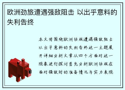欧洲劲旅遭遇强敌阻击 以出乎意料的失利告终
