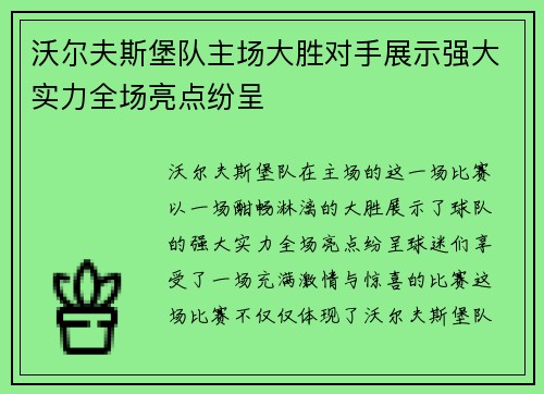 沃尔夫斯堡队主场大胜对手展示强大实力全场亮点纷呈