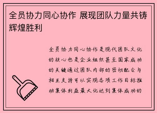 全员协力同心协作 展现团队力量共铸辉煌胜利