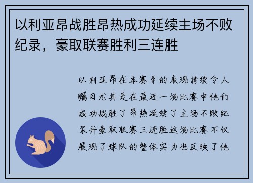 以利亚昂战胜昂热成功延续主场不败纪录，豪取联赛胜利三连胜