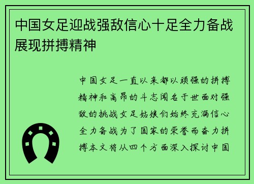 中国女足迎战强敌信心十足全力备战展现拼搏精神